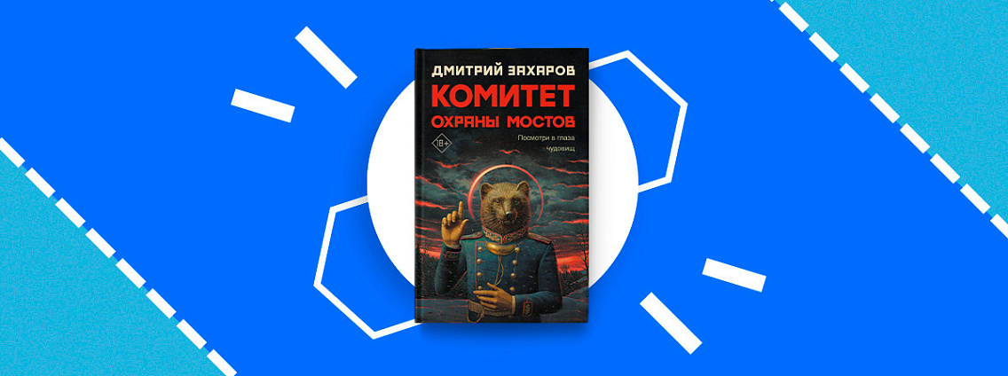 Антиутопия Дмитрия Захарова заняла второе место в читательском голосовании «Большой книги»