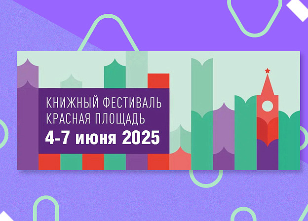 Книжный фестиваль «Красная площадь-2025»