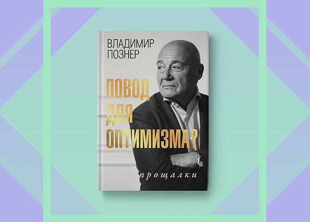 Новая книга Владимира Познера «Повод для оптимизма? Прощалки»