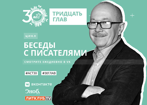 30 глав АСТ: интервью с Денисом Драгунским