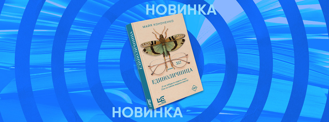 Книга Майи Кононенко «Единоличница»: взросление девочки на фоне громких событий ХХ века