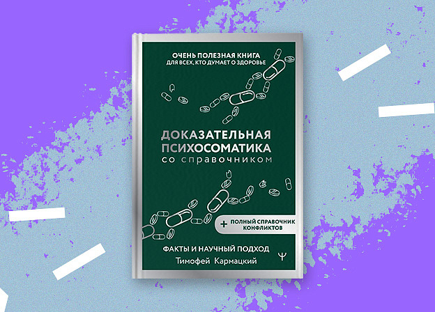 «Доказательная психосоматика со справочником» — новое подарочное издание
