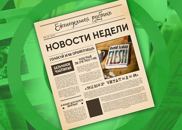 Дайджест новостей 10.11 — 16.11