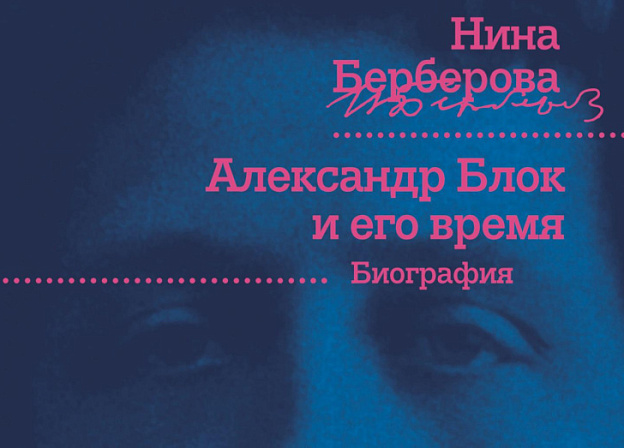 О великом русском поэте Александре Блоке в книге Нины Берберовой