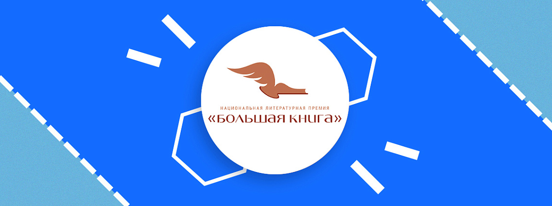 «Большая книга» объявила длинный список