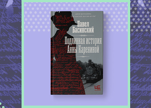 «Подлинная история Анны Карениной»: новая книга Павла Басинского