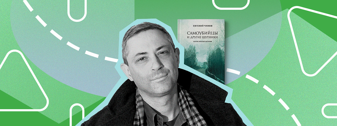 «Рождение книги»: интервью с Евгением Чижовым о книге «Самоубийцы и другие шутники»