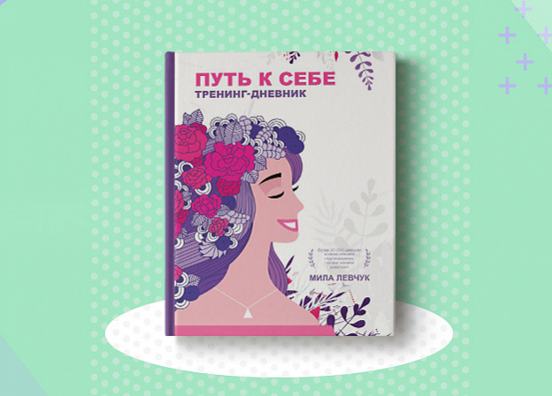 «Тренинг‑дневник» Милы Левчук