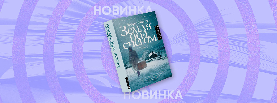 В издательстве Corpus вышел роман «Земля под снегом» Эндрю Миллера