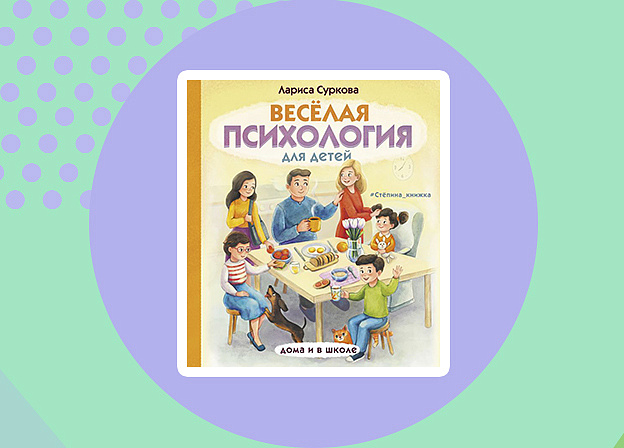«Веселая психология для детей» — новая книга Ларисы Сурковой