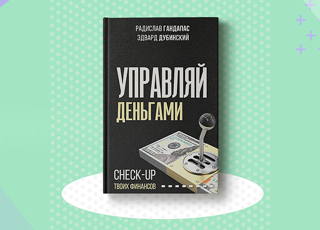 Новая книга Радислава Гандапаса и эксперта в сфере финансов и инвестиций Эдварда Дубинского