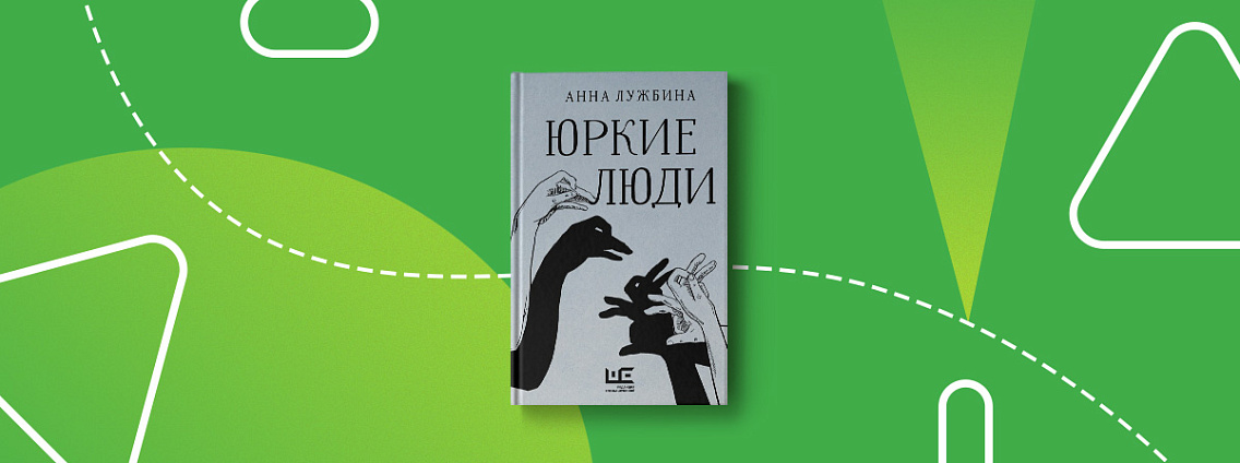 Рубрика «Рождение книги»: сборник «Юркие люди» Анны Лужбиной