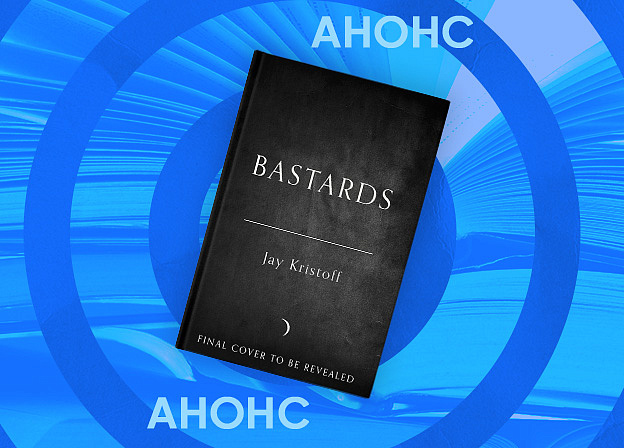 Джей Кристофф выпустит новую трилогию Bastards: первая книга выйдет в 2027 году