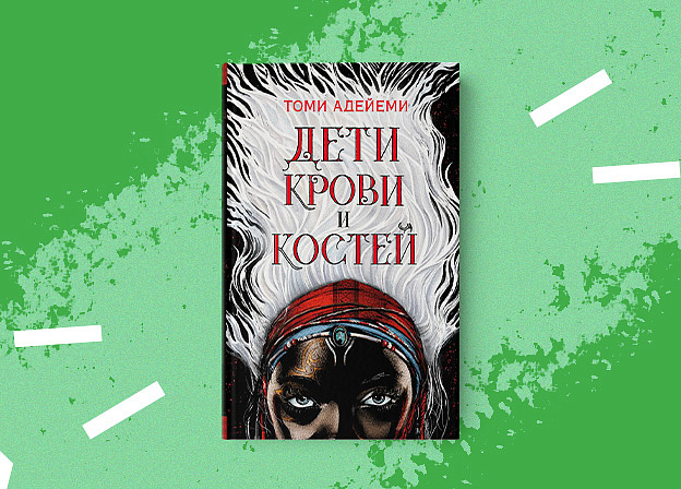 Фэнтези «Дети крови и костей»: что мы знаем о будущей экранизации