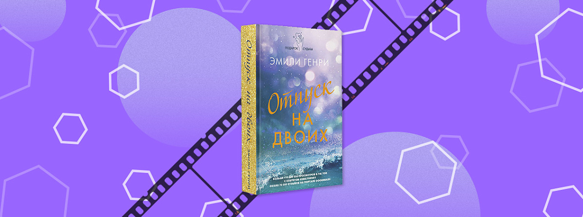 Фильм «Отпуск на двоих» по книге Эмили Генри выйдет в январе