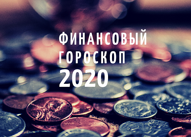 Финансовый гороскоп на 2020 год