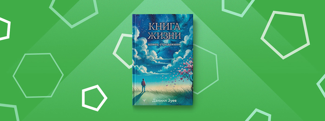 «Книга жизни. Конец страданиям» — ваш навигатор в море судьбы