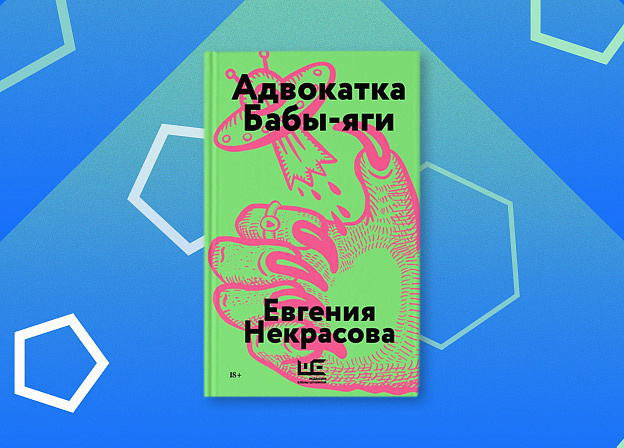 Рубрика «Рождение книги»: интервью с Евгенией Некрасовой про «Адвокатку Бабы‑Яги»