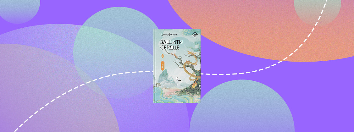 Пятничные чтения: «Защити сердце. Книга 2»