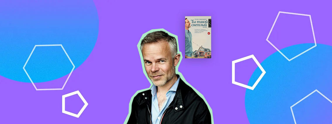 Туре Ренберг: увлечение фэнтези, дружба с Кнаусгором и влияние Достоевского