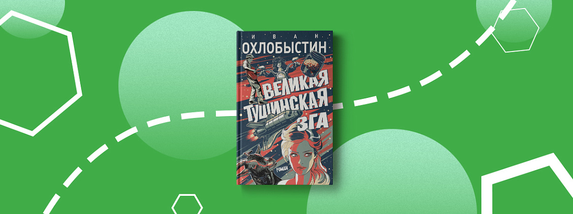 Новый фантастический роман Ивана Охлобыстина «Великая тушинская зга»