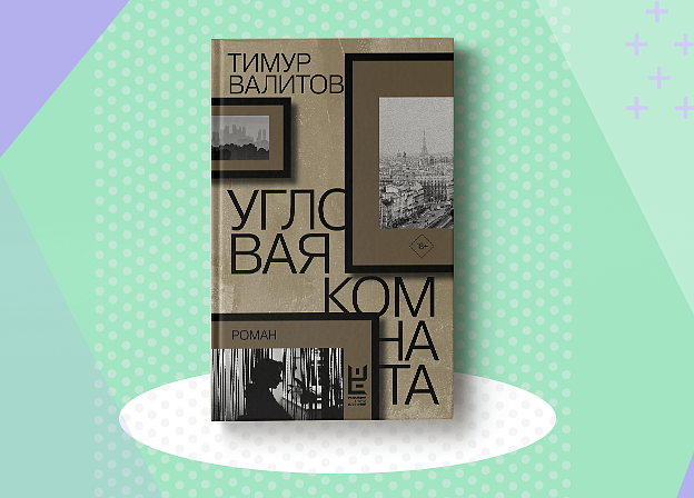 Прочти первым: «Угловая комната» Тимура Валитова