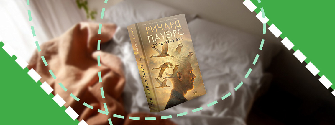Книга на выходные: «Создатель эха» Ричарда Пауэрса