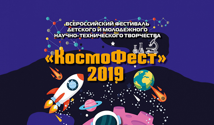 Всероссийский фестиваль детского и молодежного научно-технического творчества «КосмоФест-2019»