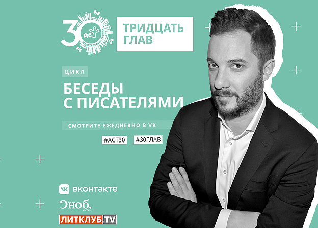 30 глав АСТ: интервью с Александром Цыпкиным