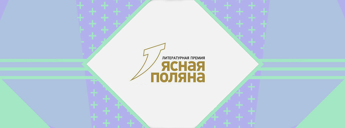 Премия «Ясная Поляна» объявила короткий список номинации «Современная русская проза»