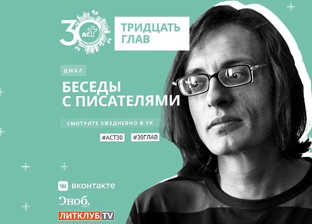 30 глав АСТ: интервью с Андреем Аствацатуровым