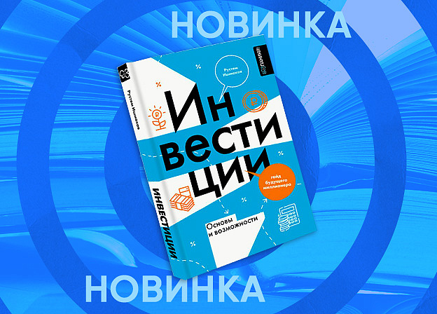 «Гайд будущего миллионера»: инвестируйте в свое будущее