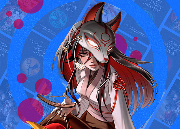 Мифы народов мира