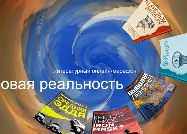 Наступило время для литературного онлайн-марафона «Новая реальность»