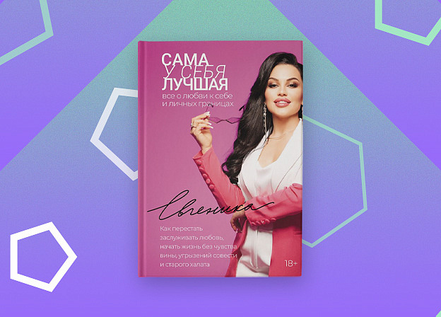 «Сама у себя лучшая: все о любви к себе и личных границах» — книга-наставник, которая поможет сделать первый шаг к изменениям