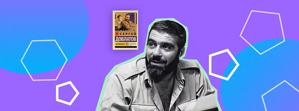 Сергей Довлатов: биография, дружба с известными писателями, эмиграция