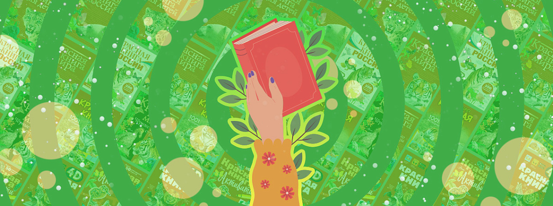 Что такое Красная книга