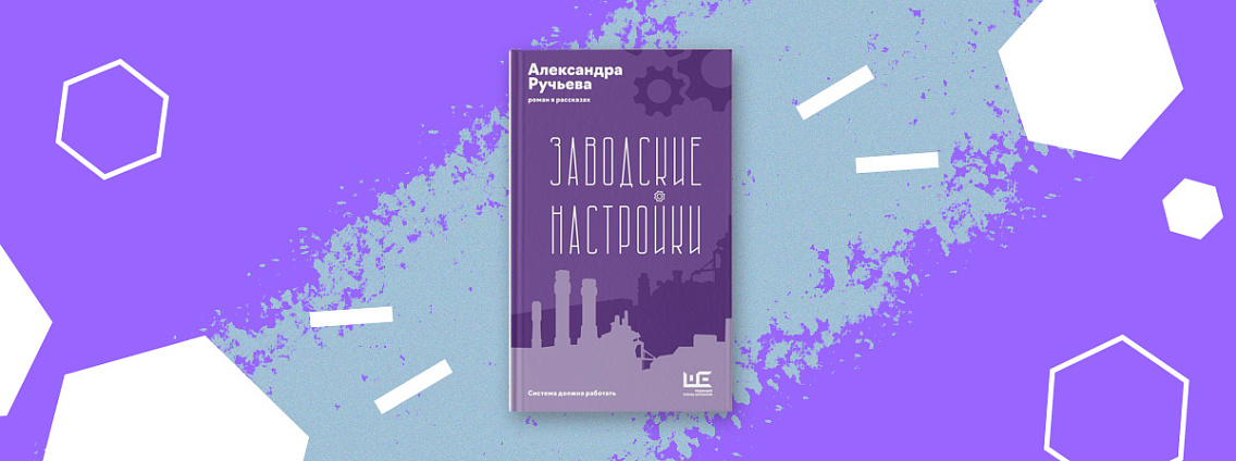 «Рождение книги»: интервью с Александрой Ручьевой о книге «Заводские настройки»