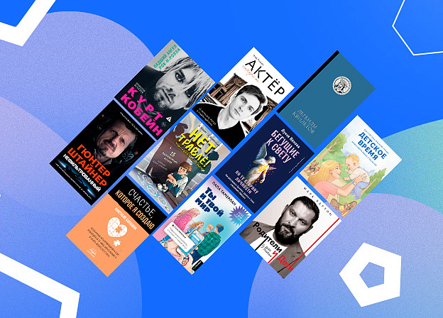 10 бестселлеров августа: нон‑фикшн