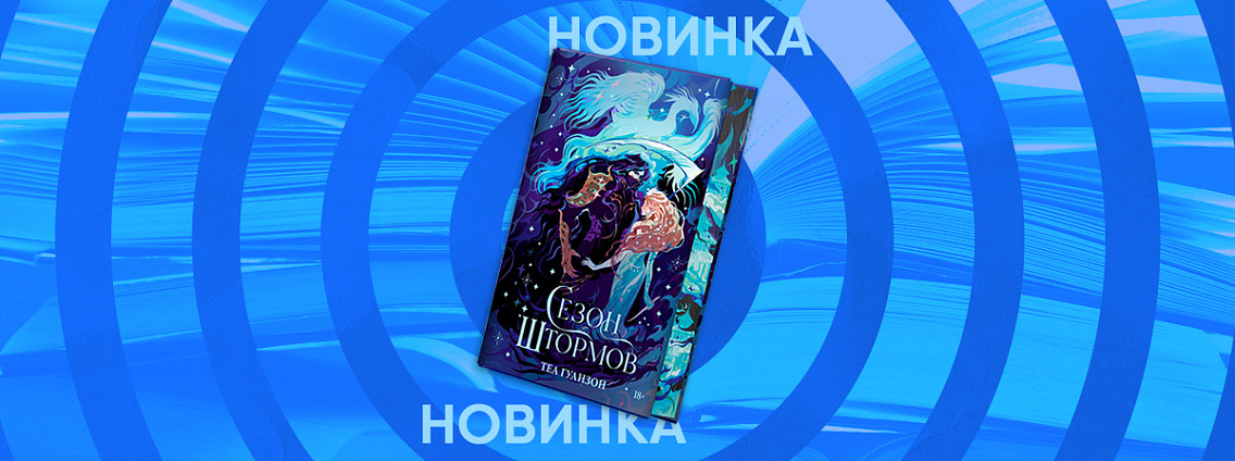 «Ураганные войны — 2»: продолжение фэнтези Теи Гуанзон выйдет в январе