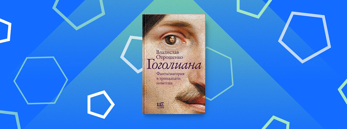 «Гоголиана. Фантасмагория в тринадцати новеллах» — книга Владислава Отрошенко