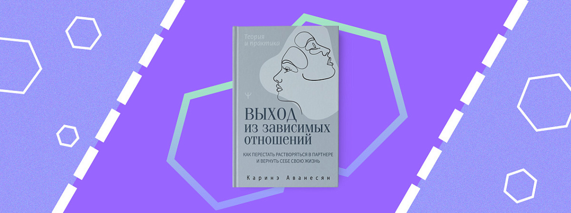 Пятничные чтения: «Выход из зависимых отношений. Как перестать растворяться в партнере и вернуть себе свою жизнь»