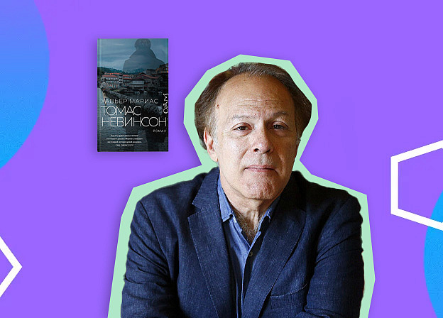 Хавьер Мариас: отец‑эмигрант, переводы Набокова и престижные литературные премии
