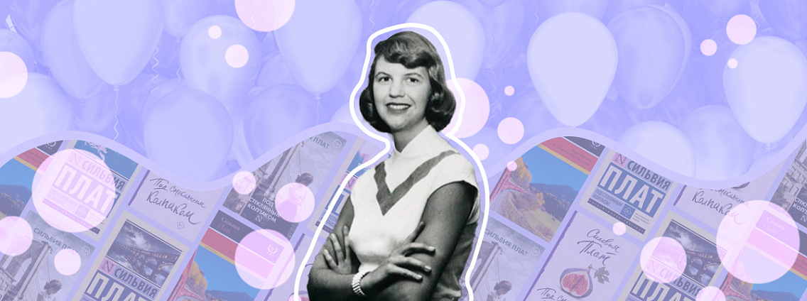 Сильвия Плат: «Под стеклянным колпаком», стихи и борьба с депрессией