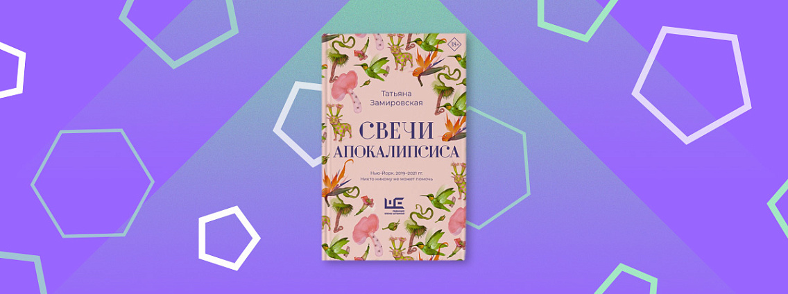 «Свечи Апокалипсиса» — новая книга Татьяны Замировской