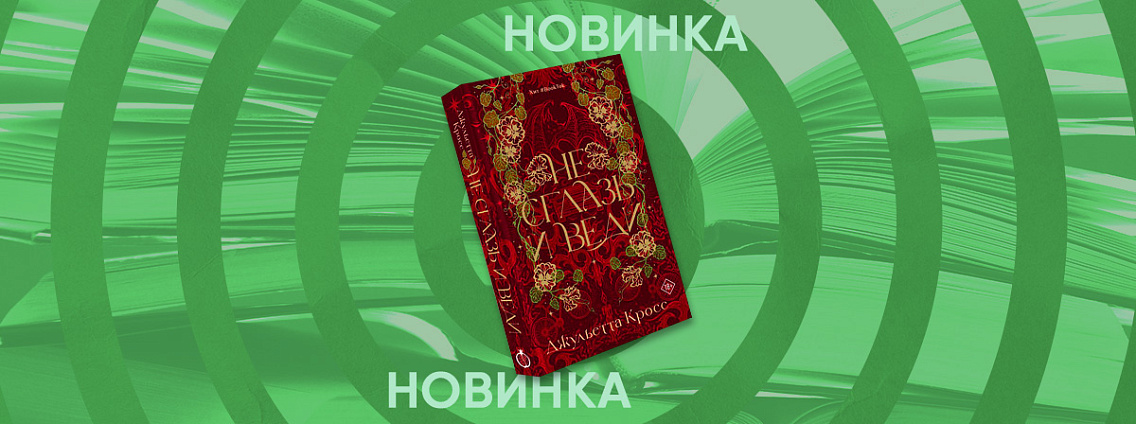 Открылся предзаказ городского фэнтези Джульетты Кросс «Не сглазь и веди»