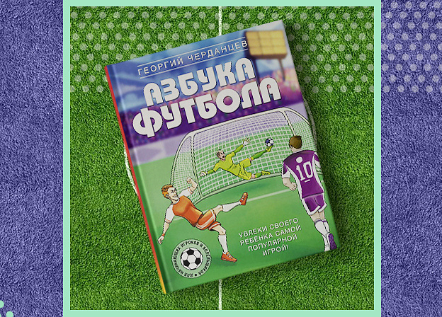 «Азбука футбола» Георгия Черданцева