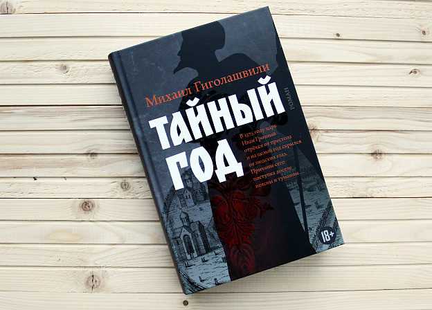 Прочти первым: Михаил Гиголашвили «Тайный год»