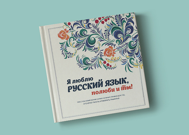 Презентация книги «Я люблю русский язык, полюби и ты!»
