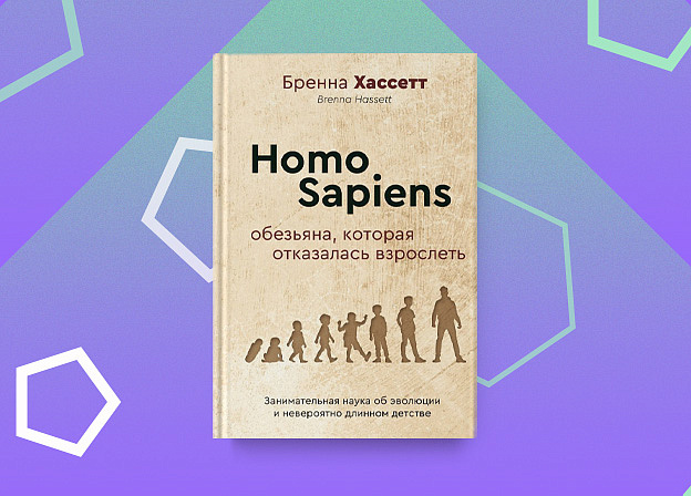 «Homo Sapiens. Обезьяна, которая отказалась взрослеть» — книга биоархеолога Бренны Хассетт